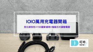 【IOIO】65W氮化鎵全球用急速充電組 萬用轉接頭 旅行充電 DU09/3065
